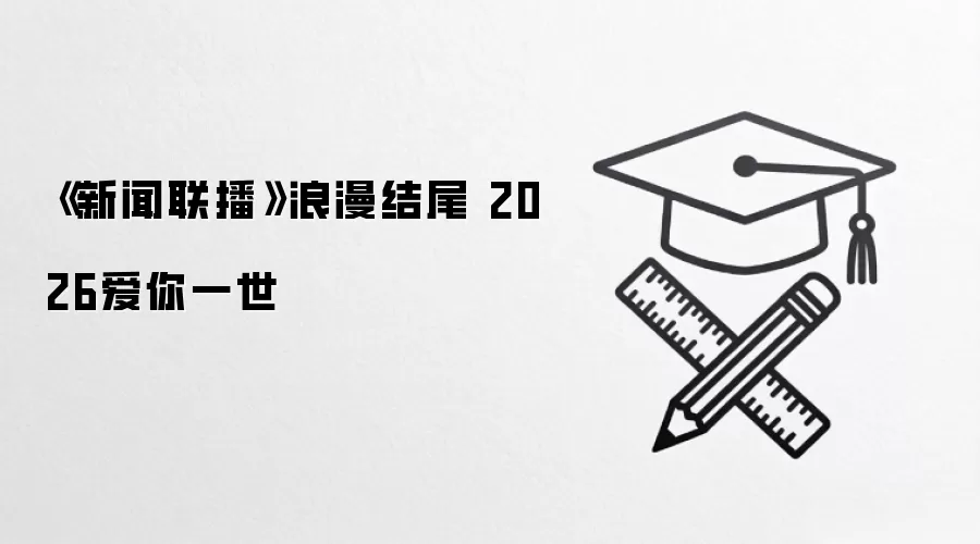 《新闻联播》浪漫结尾 2026爱你一世