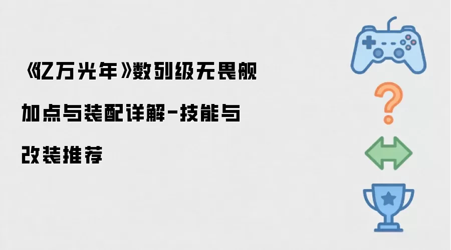 《亿万光年》数列级无畏舰加点与装配详解-技能与改装推荐