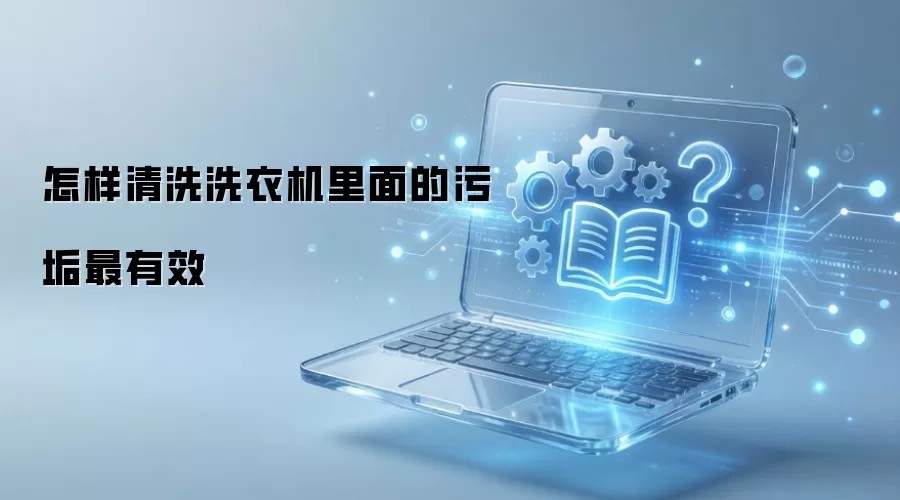 怎样清洗洗衣机里面的污垢最有效