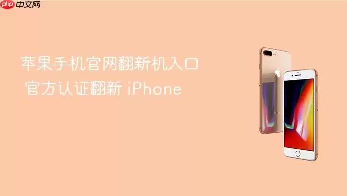 苹果手机官网翻新机入口 官方认证翻新 iPhone