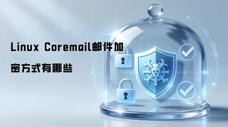 Linux Coremail邮件加密方式有哪些