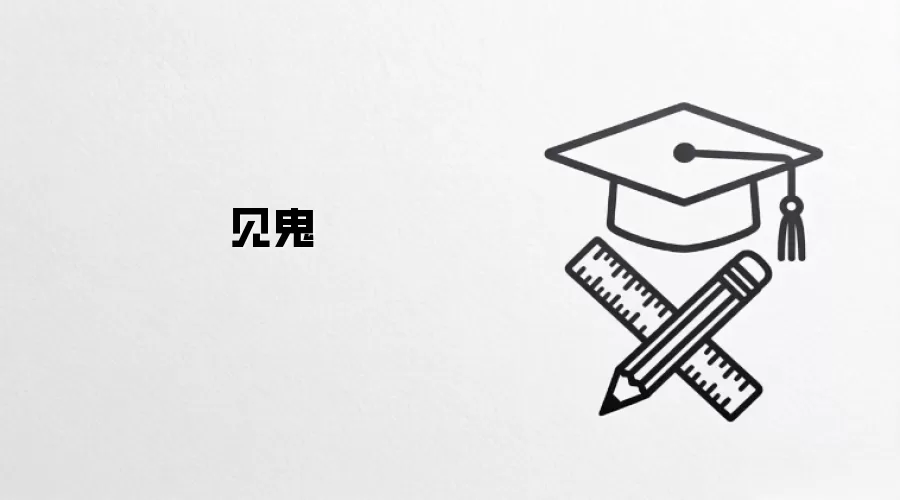 见鬼