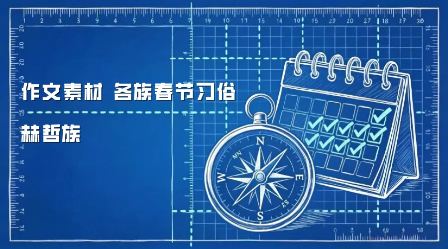 作文素材 各族春节习俗 赫哲族