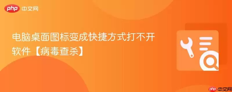 电脑桌面图标变成快捷方式打不开软件【病毒查杀】