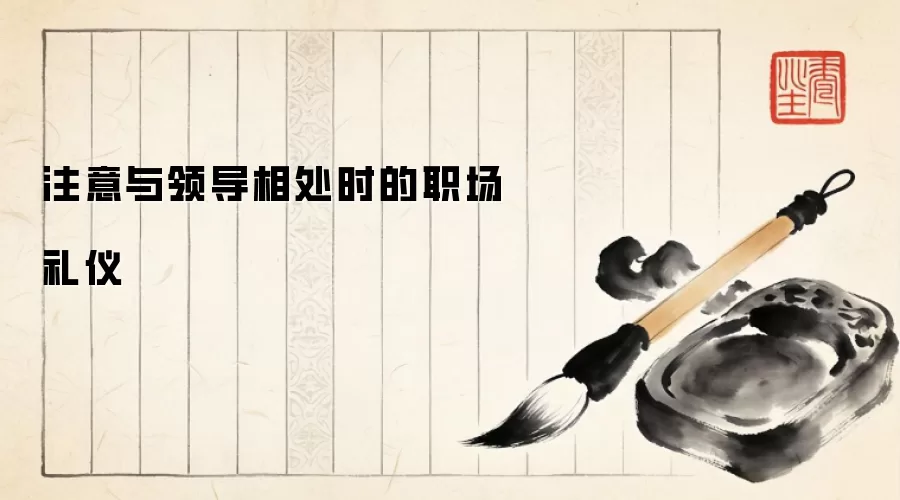 注意与领导相处时的职场礼仪