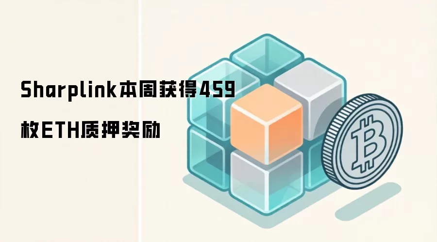 Sharplink本周获得459枚ETH质押奖励