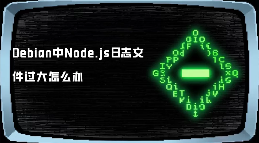 Debian中Node.js日志文件过大怎么办