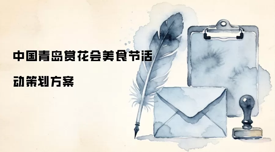 中国青岛赏花会美食节活动策划方案