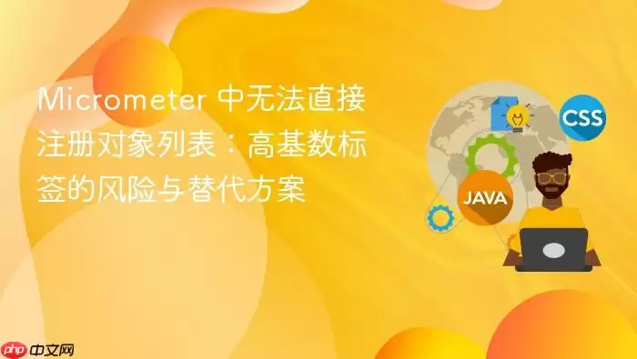 Micrometer 中无法直接注册对象列表:高基数标签的风险与替代方案
