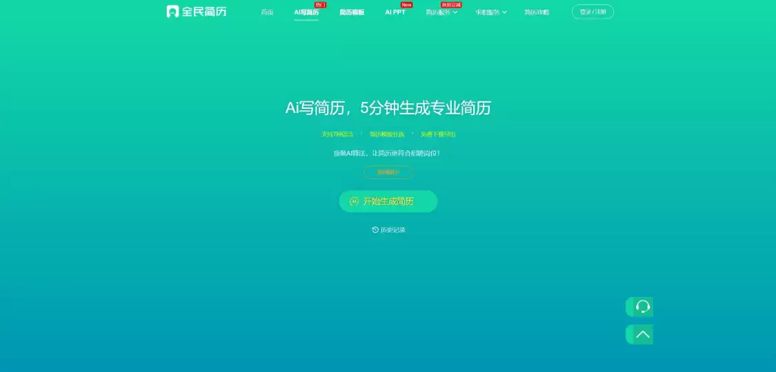 全民简历：专业的在线简历制作、简历模板下载网站，让求职者快速制作出高质量简历