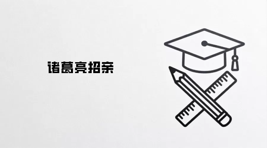诸葛亮招亲