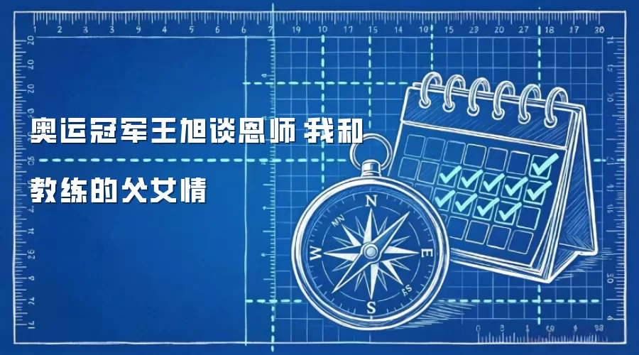 奥运冠军王旭谈恩师：我和教练的父女情