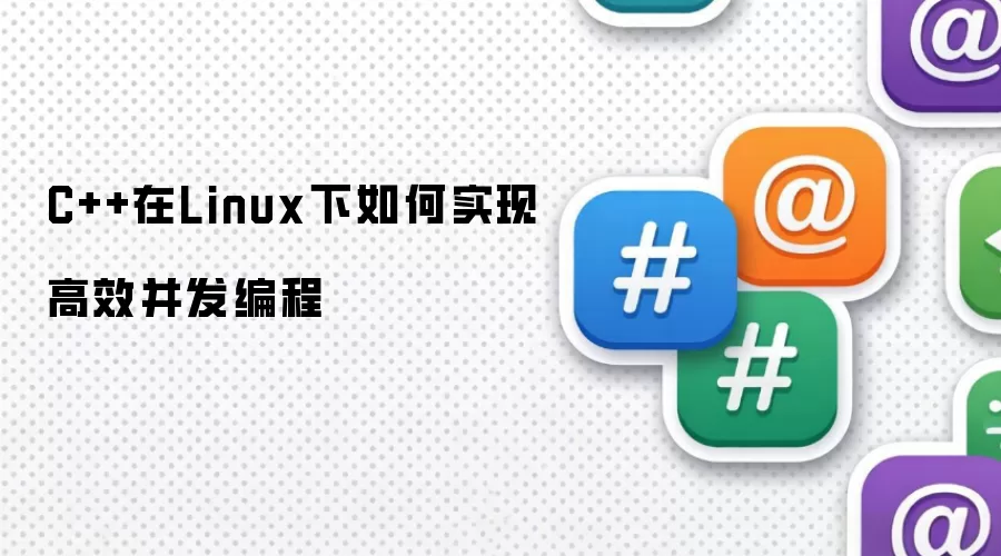 C++在Linux下如何实现高效并发编程