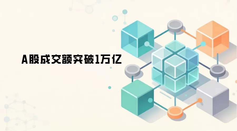 A股成交额突破1万亿