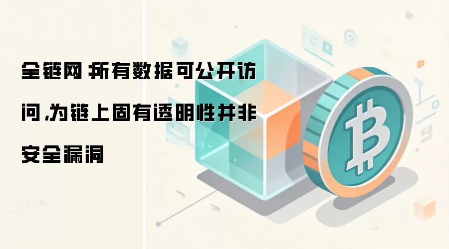 全链网：所有数据可公开访问，为链上固有透明性并非安全漏洞
