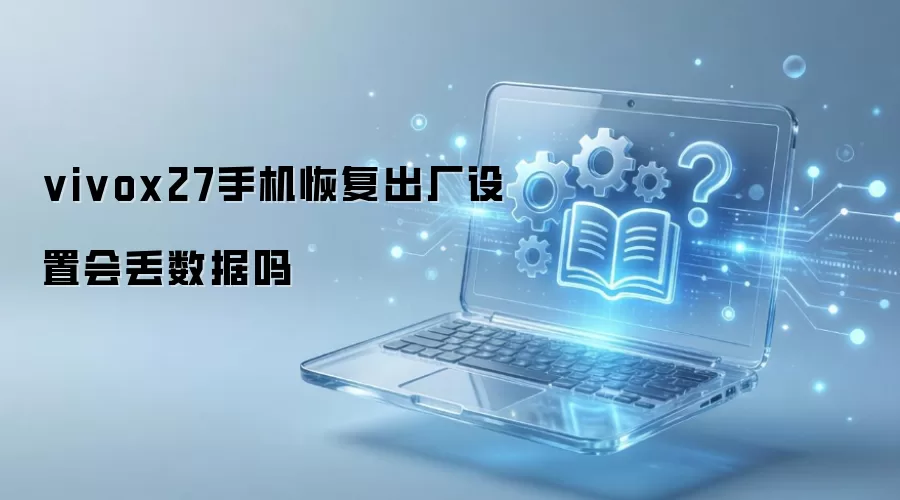 vivox27手机恢复出厂设置会丢数据吗