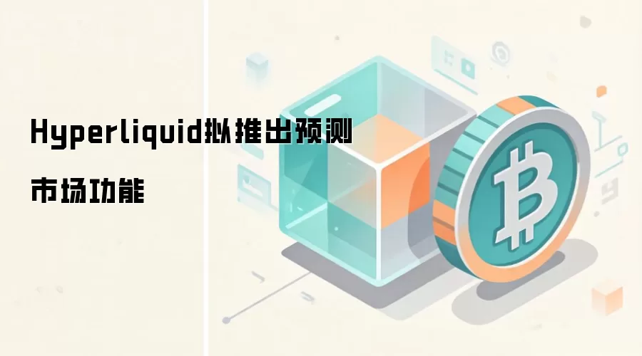 Hyperliquid拟推出预测市场功能