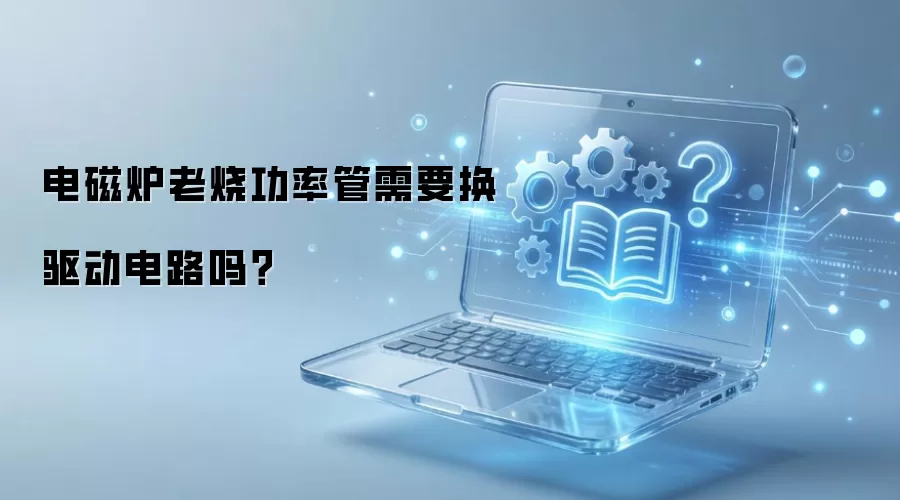 电磁炉老烧功率管需要换驱动电路吗？