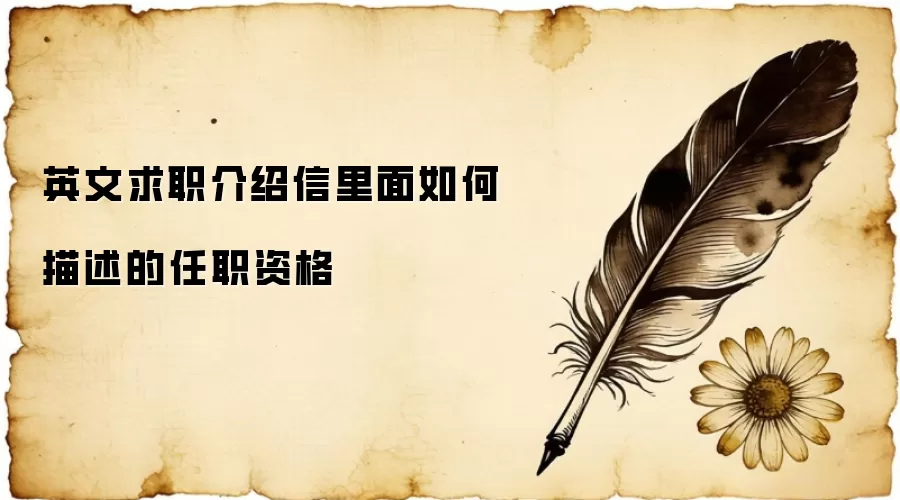 英文求职介绍信里面如何描述的任职资格