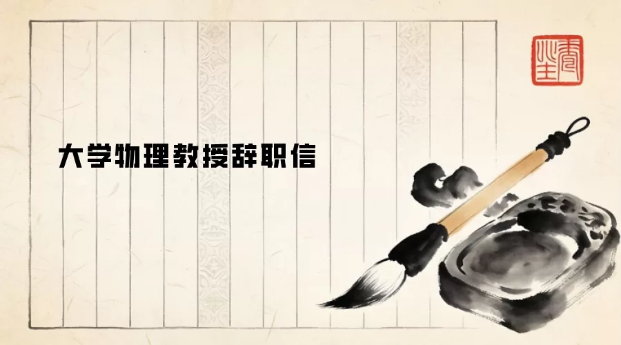 大学物理教授辞职信