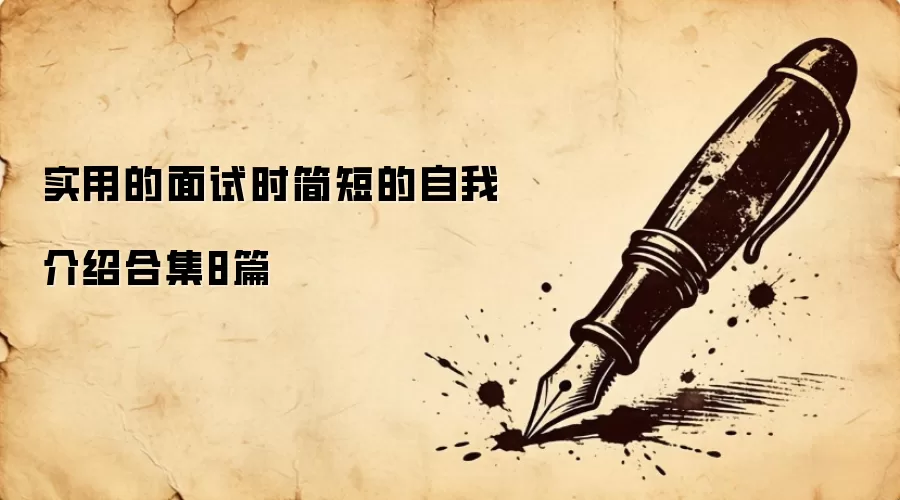 实用的面试时简短的自我介绍合集8篇