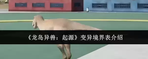 《龙岛异兽：起源》变异境界表介绍