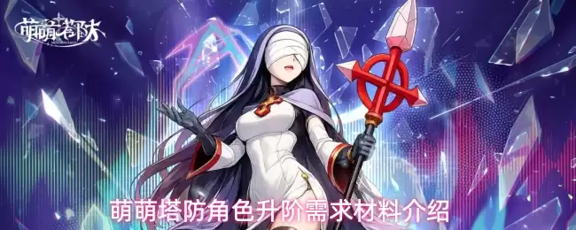 萌萌塔防角色升阶需求材料介绍