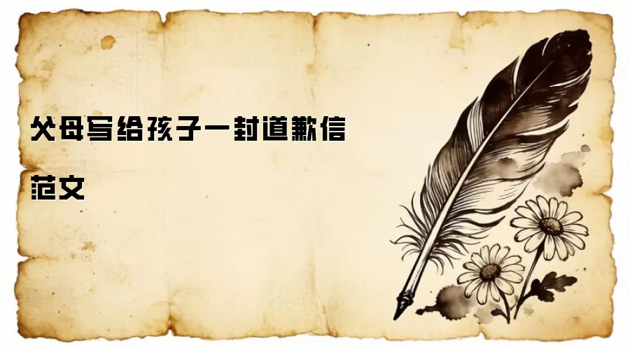 父母写给孩子一封道歉信范文