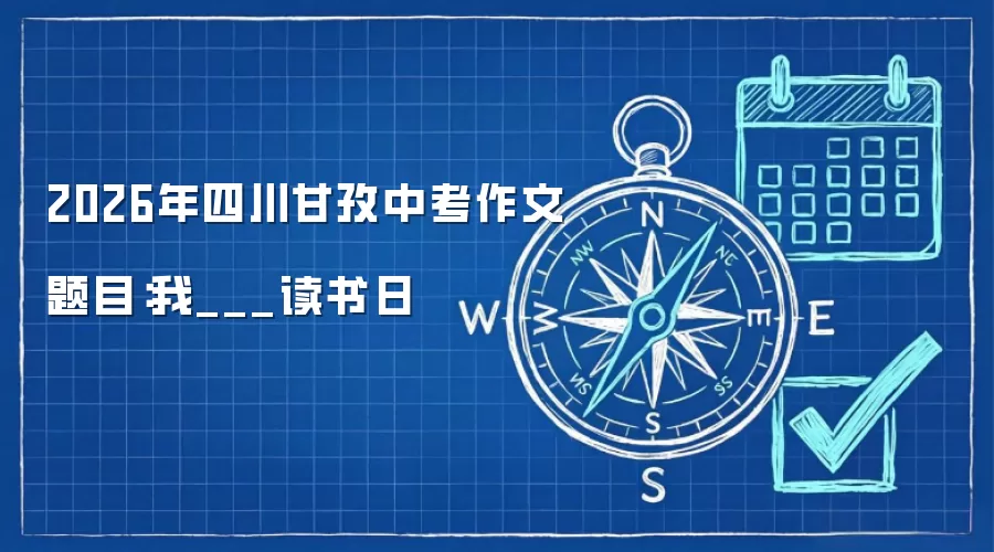 2026年四川甘孜中考作文题目：我___读书日