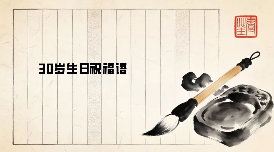 30岁生日祝福语