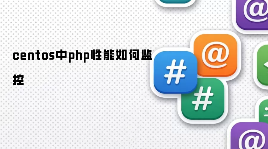 centos中php性能如何监控