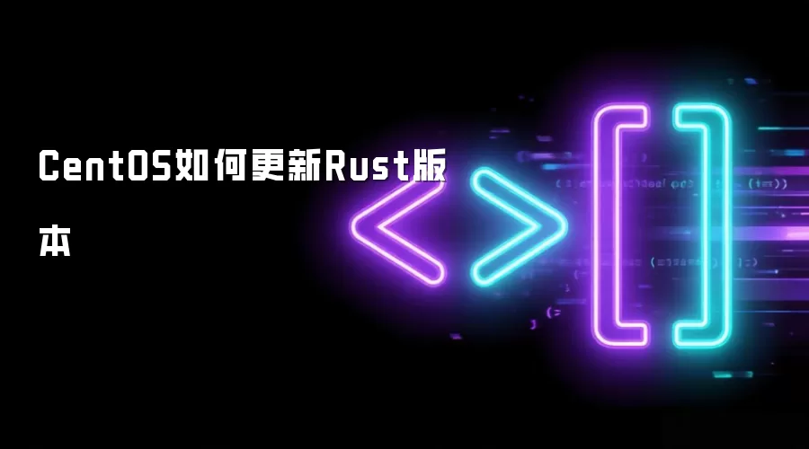 CentOS如何更新Rust版本