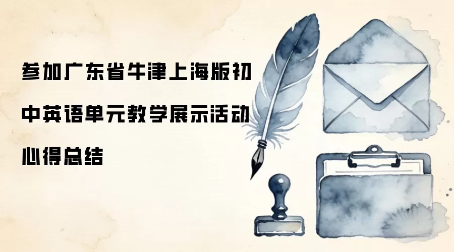 参加广东省牛津上海版初中英语单元教学展示活动心得总结