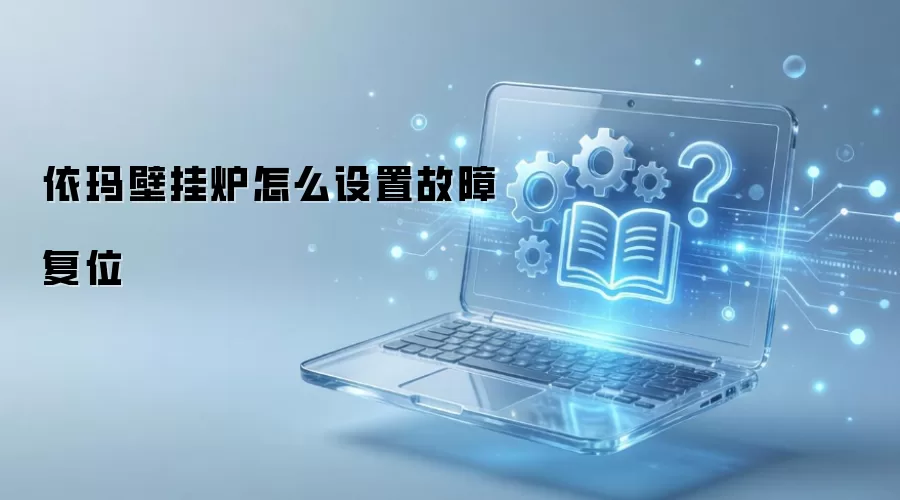 依玛壁挂炉怎么设置故障复位