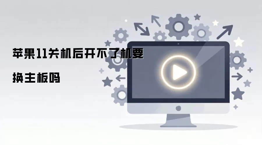 苹果11关机后开不了机要换主板吗