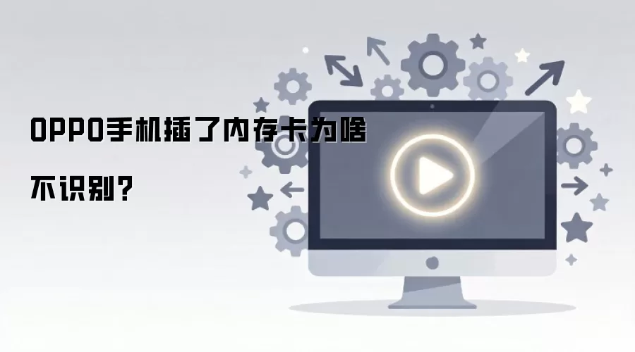 OPPO手机插了内存卡为啥不识别？