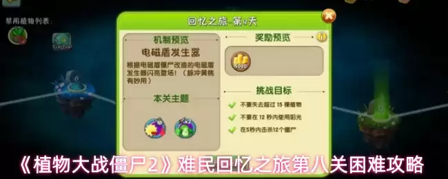 《植物大战僵尸2》难民回忆之旅第八关困难攻略