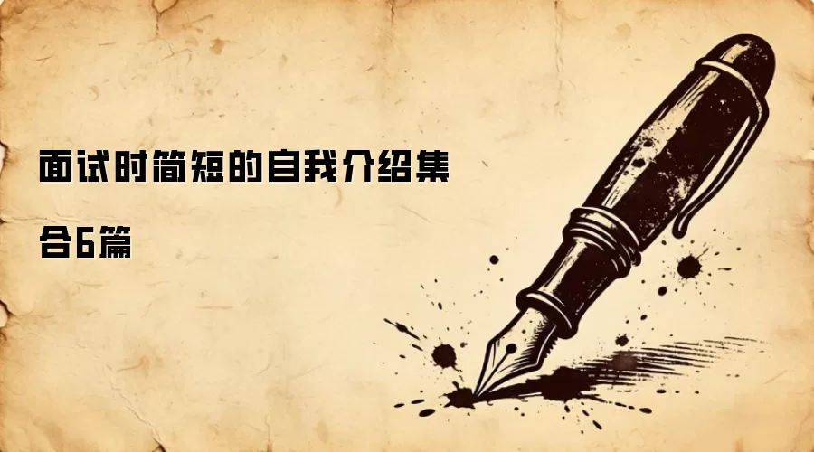 面试时简短的自我介绍集合6篇