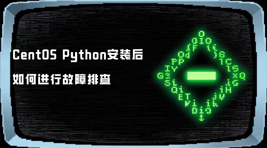 CentOS Python安装后如何进行故障排查