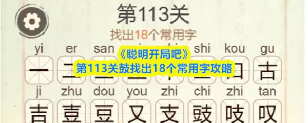 《聪明开局吧》第113关鼓找出18个常用字攻略