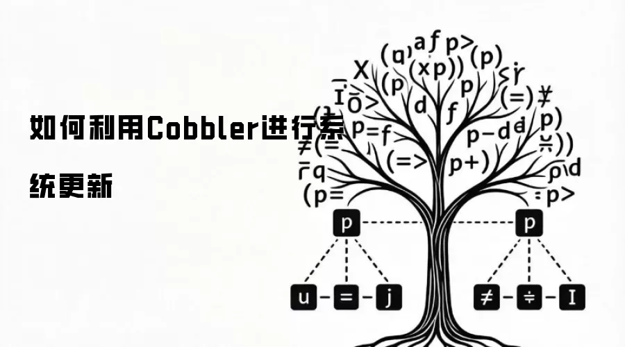 如何利用Cobbler进行系统更新