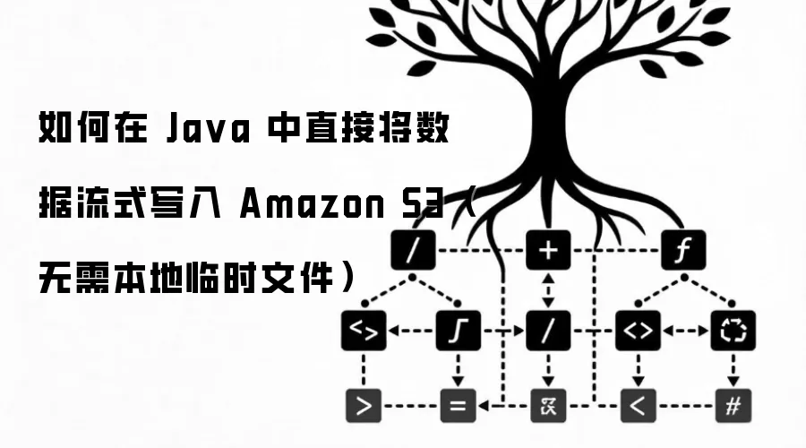 如何在 Ja va 中直接将数据流式写入 Amazon S3（无需本地临时文件）