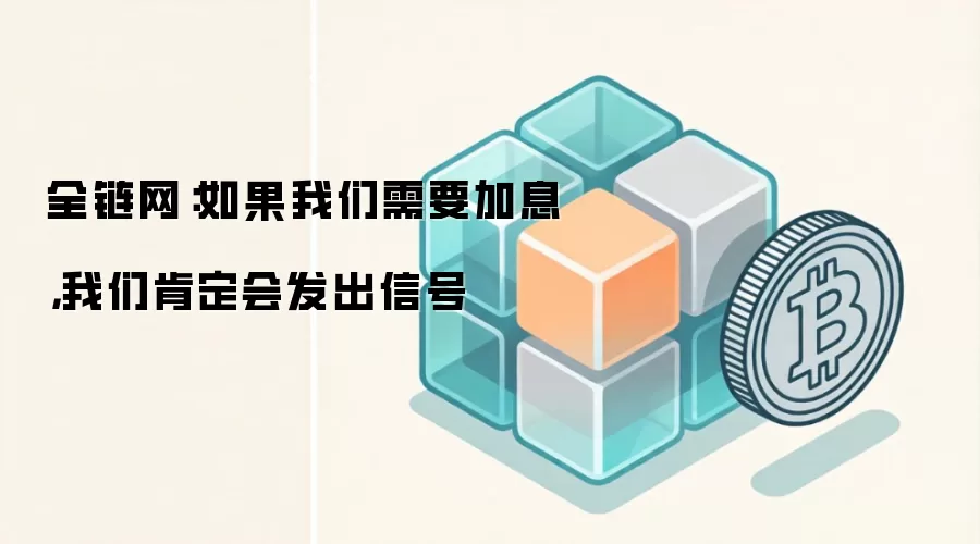 全链网：如果我们需要加息，我们肯定会发出信号