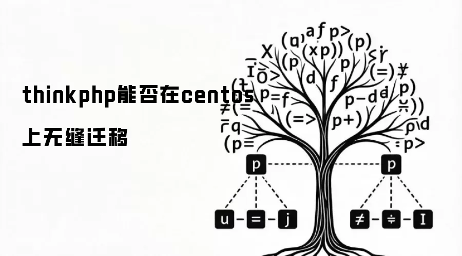 thinkphp能否在centos上无缝迁移