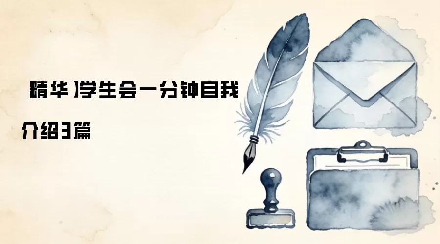 【精华】学生会一分钟自我介绍3篇