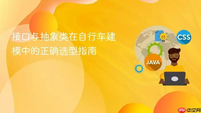 接口与抽象类在自行车建模中的正确选型指南