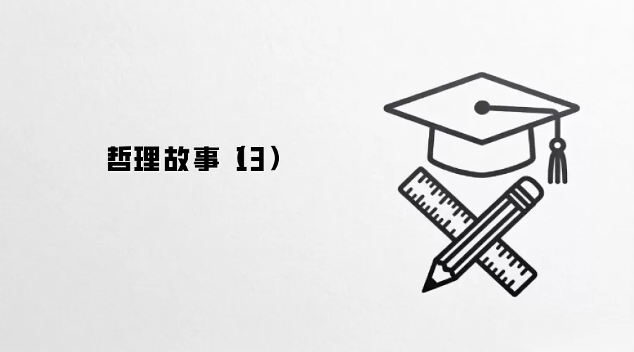 哲理故事（13）