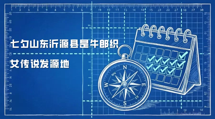 七夕山东沂源县是牛郎织女传说发源地