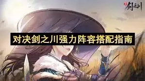 对决剑之川副本攻略是什么
