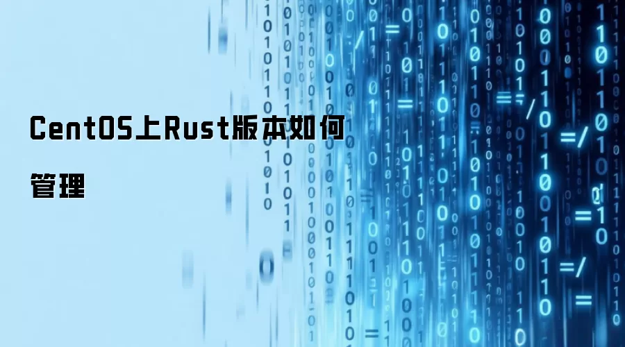 CentOS上Rust版本如何管理